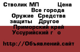 Стволик МП - 371 › Цена ­ 2 500 - Все города Оружие. Средства защиты » Другое   . Приморский край,Уссурийский г. о. 